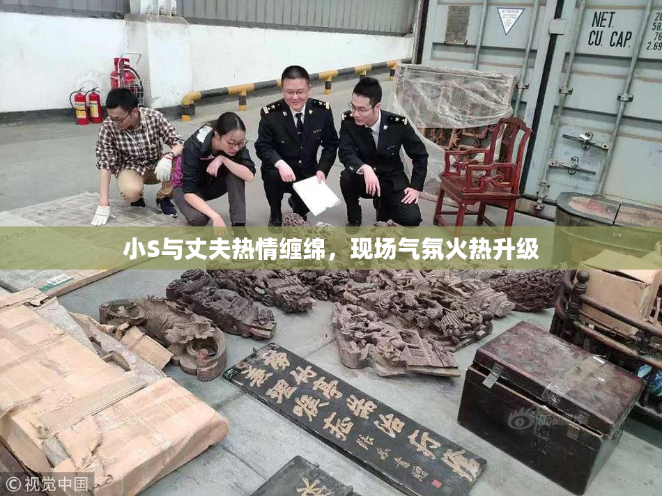 小S与丈夫热情缠绵，现场气氛火热升级