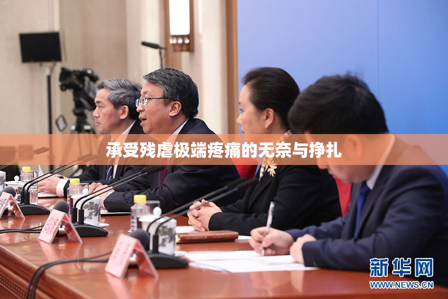 承受残虐极端疼痛的无奈与挣扎