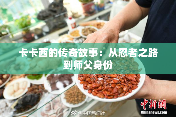 卡卡西的传奇故事：从忍者之路到师父身份