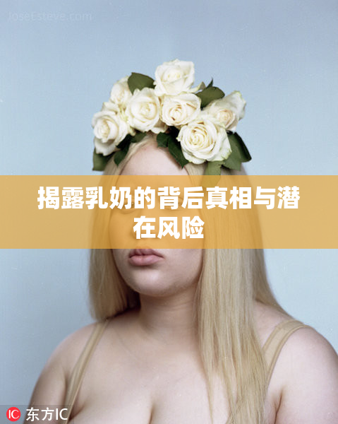 揭露乳奶的背后真相与潜在风险