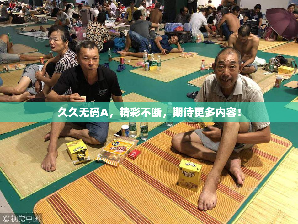 久久无码A，精彩不断，期待更多内容！