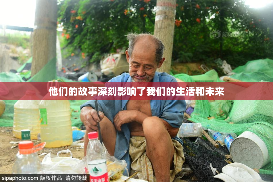 他们的故事深刻影响了我们的生活和未来