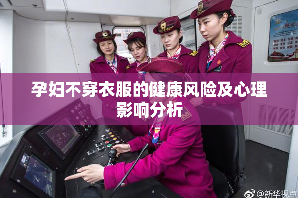 孕妇不穿衣服的健康风险及心理影响分析