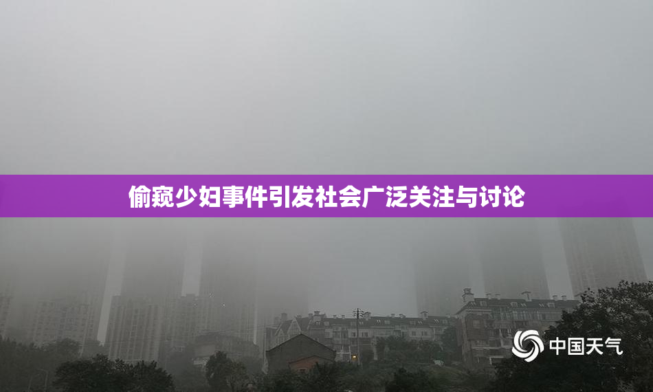 偷窥少妇事件引发社会广泛关注与讨论