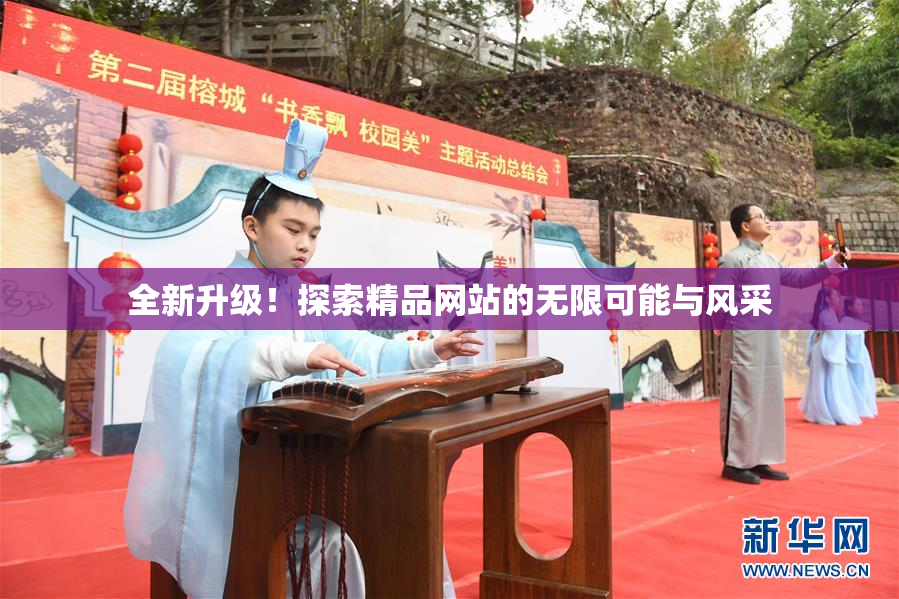 全新升级！探索精品网站的无限可能与风采