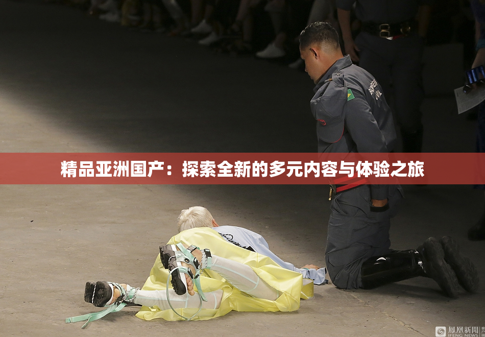 精品亚洲国产：探索全新的多元内容与体验之旅