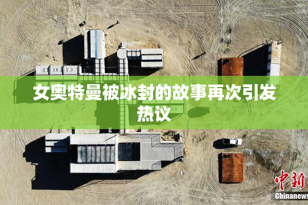 女奥特曼被冰封的故事再次引发热议