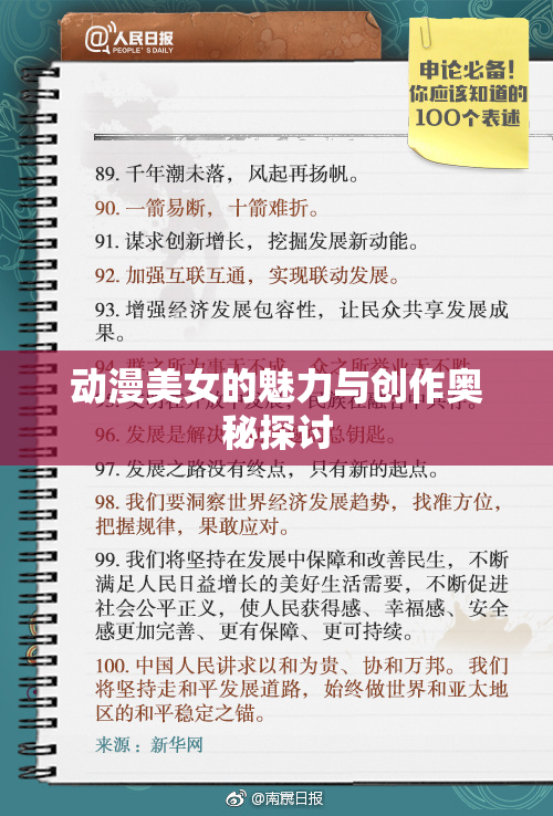 动漫美女的魅力与创作奥秘探讨