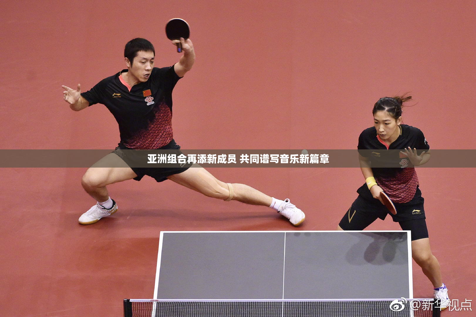 亚洲组合再添新成员 共同谱写音乐新篇章