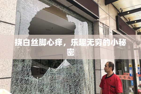 挠白丝脚心痒，乐趣无穷的小秘密