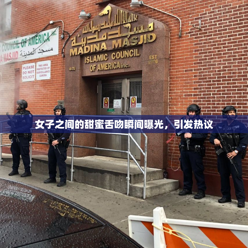 女子之间的甜蜜舌吻瞬间曝光，引发热议