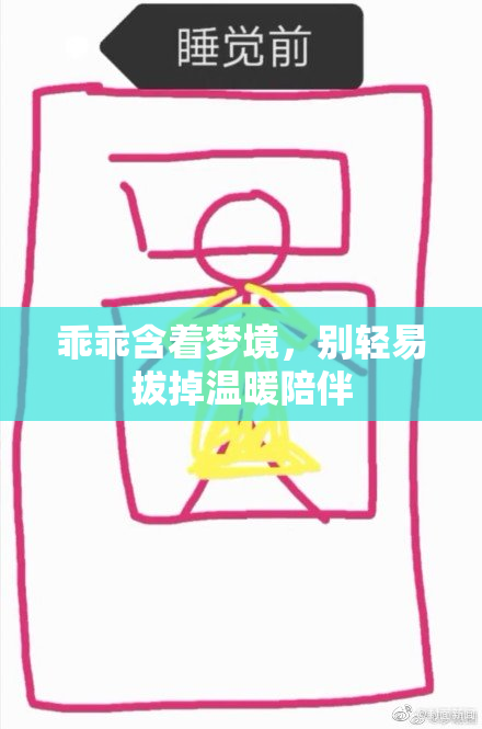 乖乖含着梦境，别轻易拔掉温暖陪伴
