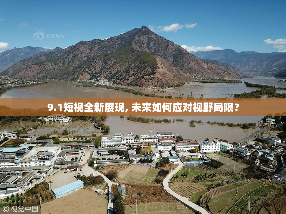 9.1短视全新展现, 未来如何应对视野局限？