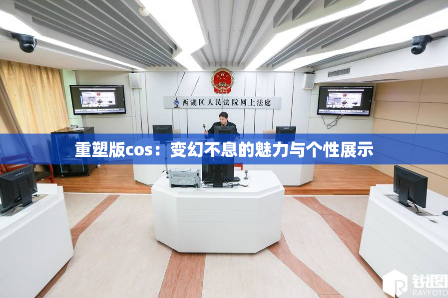 重塑版cos：变幻不息的魅力与个性展示
