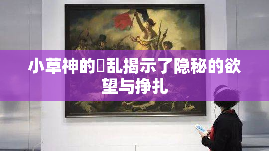 小草神的婬乱揭示了隐秘的欲望与挣扎