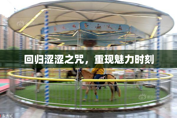 回归涩涩之咒，重现魅力时刻