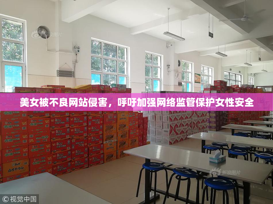 美女被不良网站侵害，呼吁加强网络监管保护女性安全