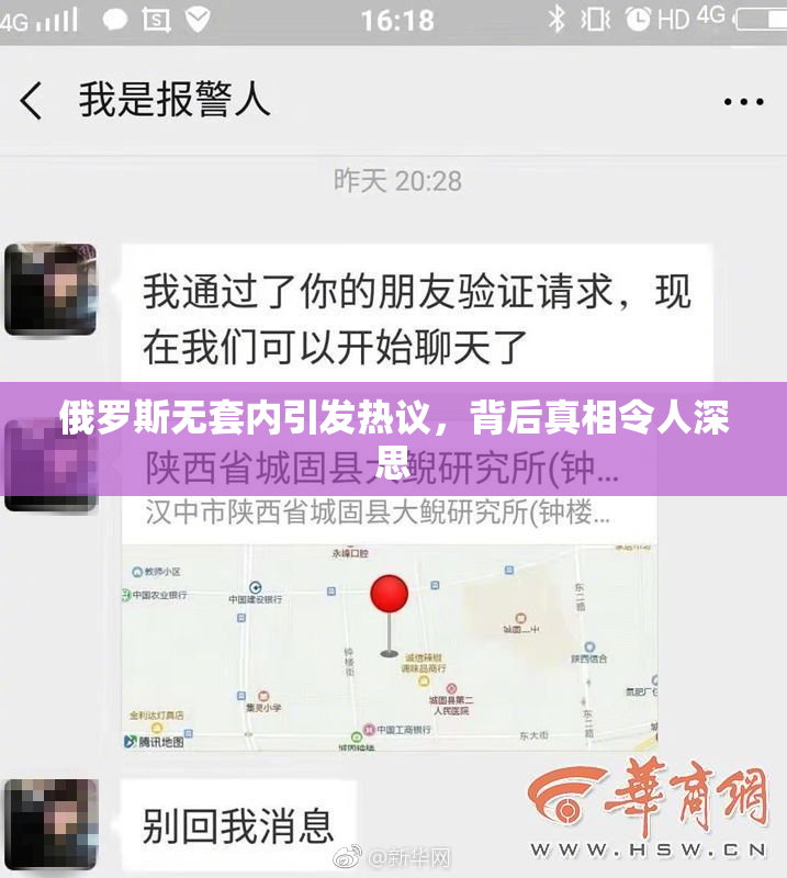 俄罗斯无套内引发热议，背后真相令人深思
