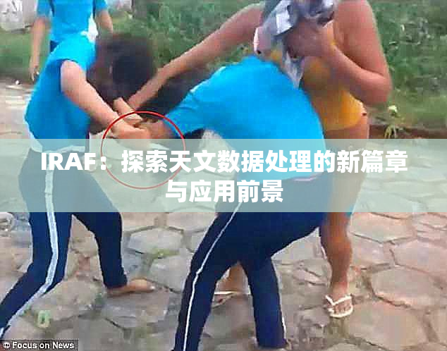 IRAF：探索天文数据处理的新篇章与应用前景