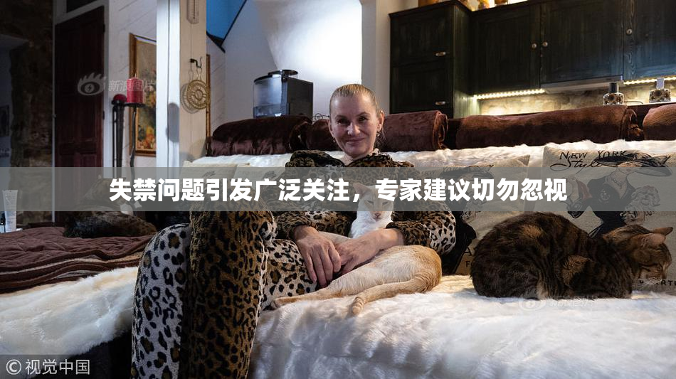 失禁问题引发广泛关注，专家建议切勿忽视