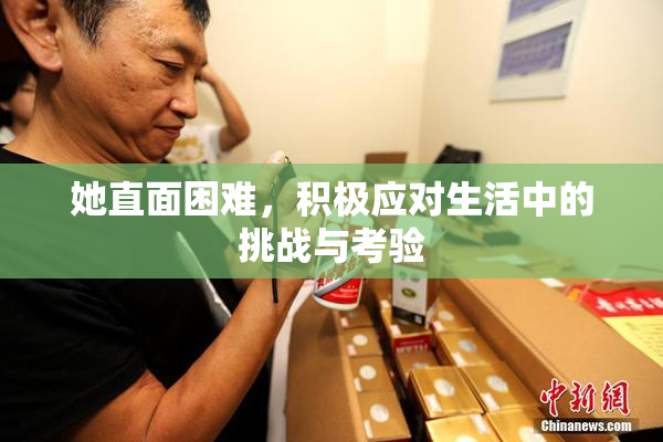她直面困难，积极应对生活中的挑战与考验