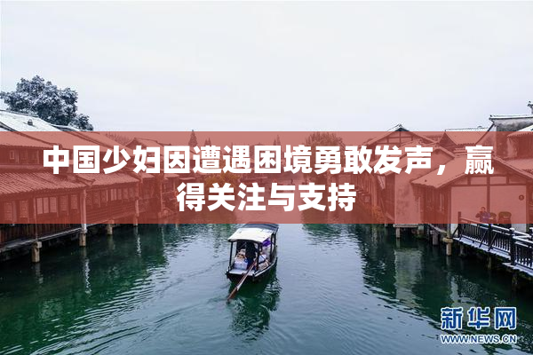 中国少妇因遭遇困境勇敢发声，赢得关注与支持