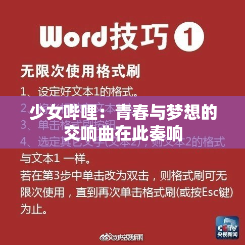 少女哔哩：青春与梦想的交响曲在此奏响