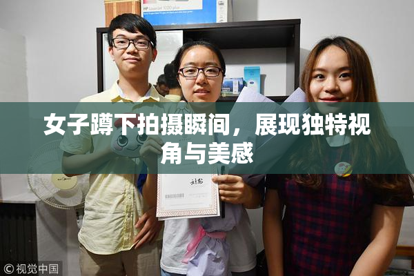 女子蹲下拍摄瞬间，展现独特视角与美感
