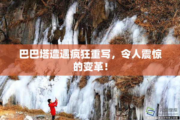 巴巴塔遭遇疯狂重写，令人震惊的变革！