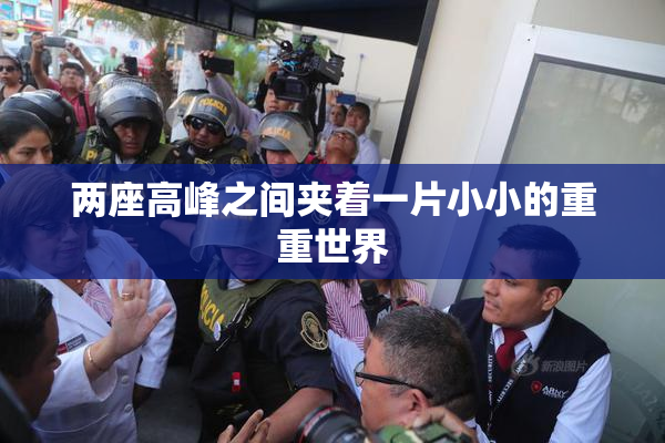 两座高峰之间夹着一片小小的重重世界