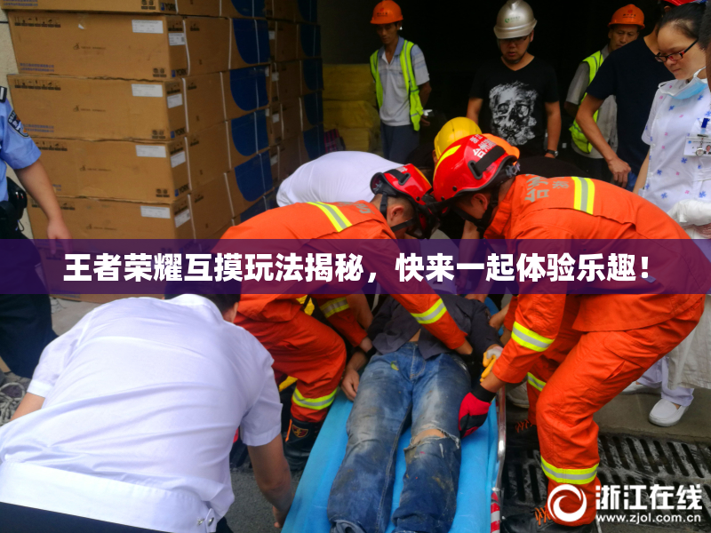 王者荣耀互摸玩法揭秘，快来一起体验乐趣！