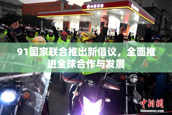 91国家联合推出新倡议，全面推进全球合作与发展