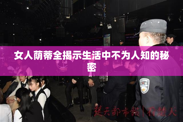 女人荫蒂全揭示生活中不为人知的秘密