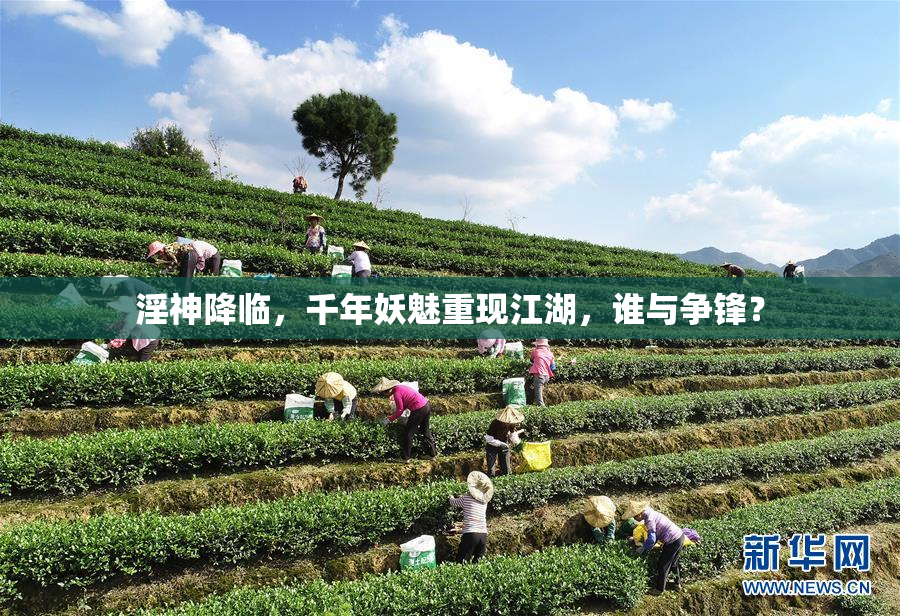 淫神降临，千年妖魅重现江湖，谁与争锋？