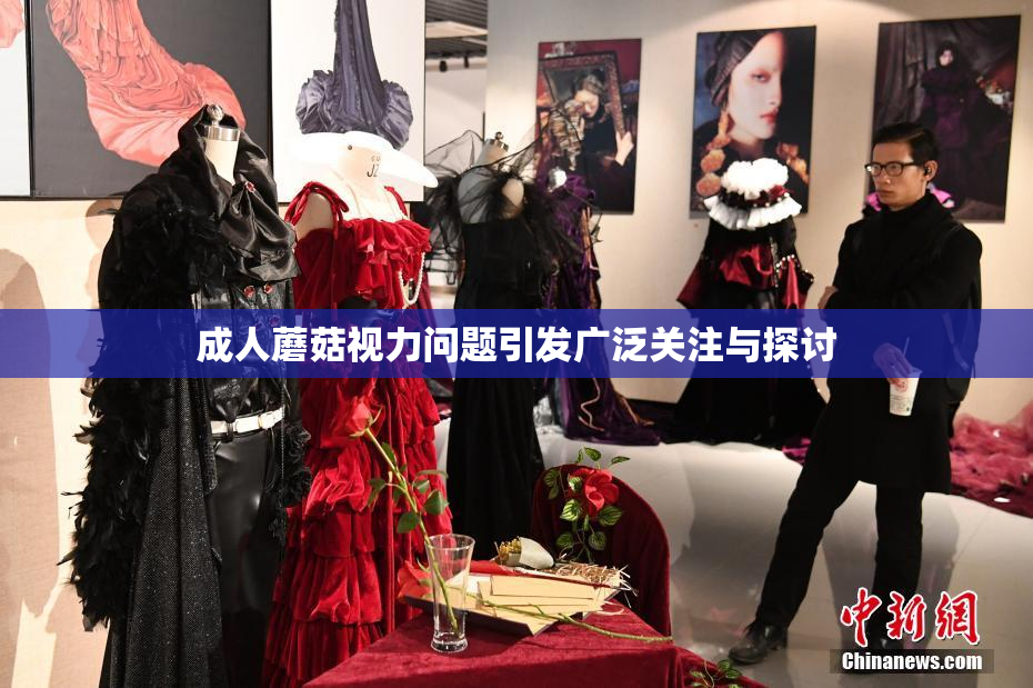 成人蘑菇视力问题引发广泛关注与探讨