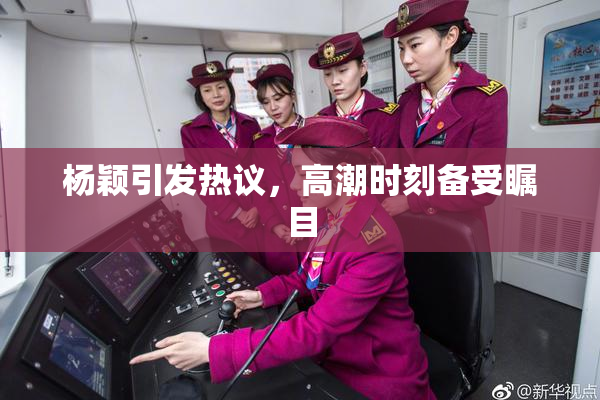 杨颖引发热议，高潮时刻备受瞩目