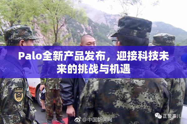 Palo全新产品发布，迎接科技未来的挑战与机遇