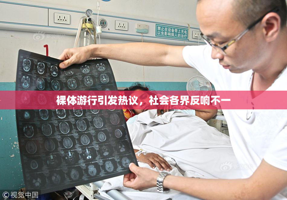 裸体游行引发热议，社会各界反响不一
