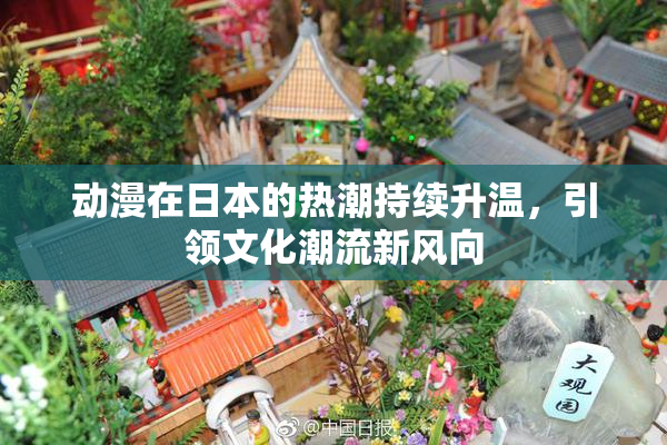 动漫在日本的热潮持续升温，引领文化潮流新风向