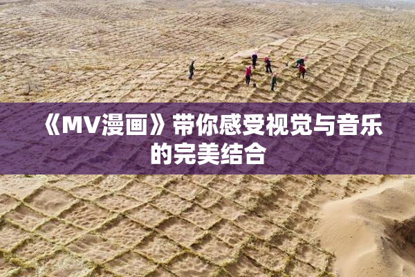 《MV漫画》带你感受视觉与音乐的完美结合