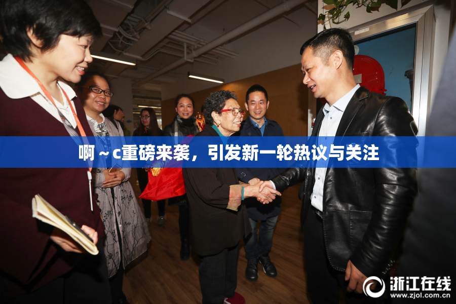 啊～c重磅来袭，引发新一轮热议与关注
