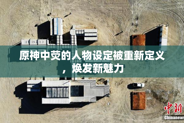原神中荧的人物设定被重新定义，焕发新魅力