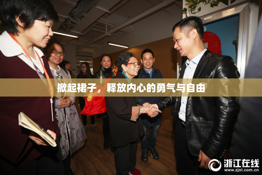 掀起裙子，释放内心的勇气与自由