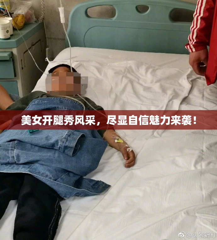 美女开腿秀风采，尽显自信魅力来袭！