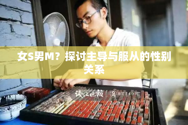女S男M？探讨主导与服从的性别关系