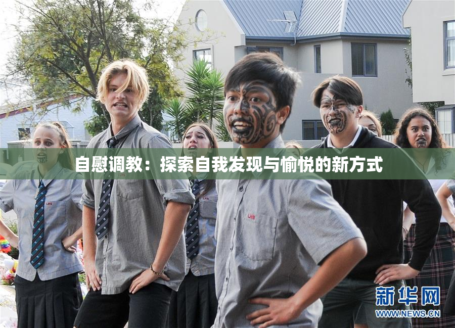 自慰调教：探索自我发现与愉悦的新方式