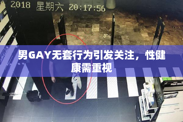 男GAY无套行为引发关注，性健康需重视