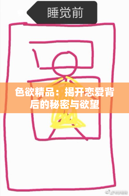 色欲精品：揭开恋爱背后的秘密与欲望