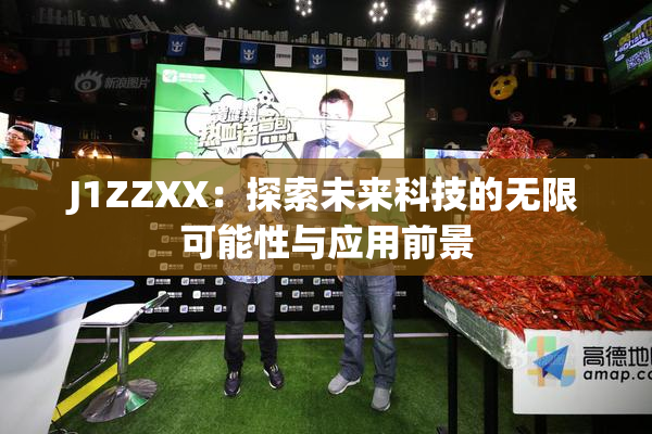 J1ZZXX：探索未来科技的无限可能性与应用前景