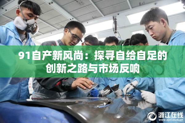 91自产新风尚：探寻自给自足的创新之路与市场反响